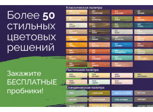 Более 50 цветовых решений