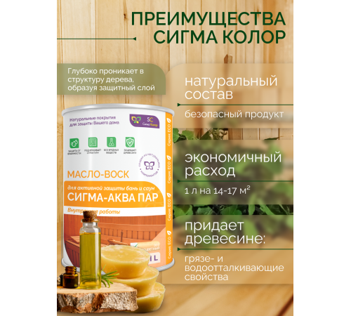 Заказать МАСЛО-ВОСК “СИГМА-АКВА ПАР” в Обнинске, Калужская область