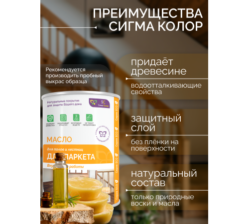Приобрести МАСЛО ДЛЯ ПАРКЕТА в Обнинске, Калужская область