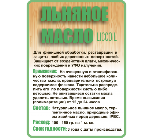 Купить ЛЬНЯНОЕ МАСЛО LICCOIL 120 мл в Обнинске, Калужская область