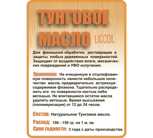 Приобрести ТУНГОВОЕ МАСЛО LICCOIL в Обнинске, Калужская область