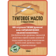 Приобрести ТУНГОВОЕ МАСЛО С ТВЁРДЫМ ВОСКОМ LICCOIL в Обнинске, Калужская область