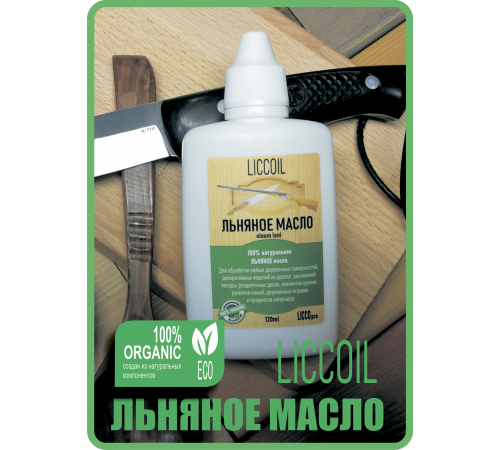 Купить ЛЬНЯНОЕ МАСЛО LICCOIL 120 мл в Обнинске, Калужская область