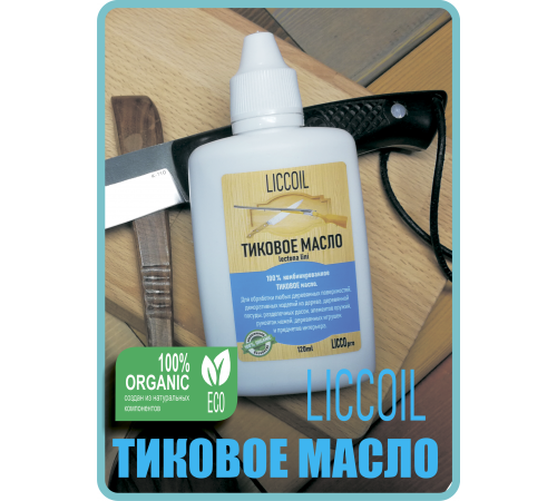 Заказать ТИКОВОЕ МАСЛО LICCOIL в Обнинске, Калужская область