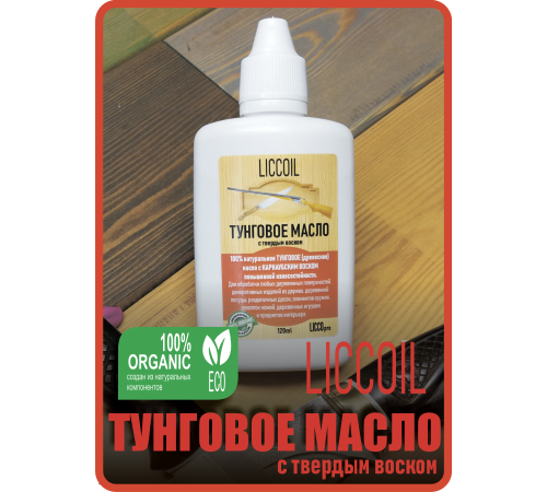 Приобрести ТУНГОВОЕ МАСЛО С ТВЁРДЫМ ВОСКОМ LICCOIL в Обнинске, Калужская область