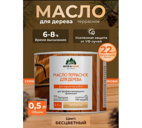 Заказать МАСЛО ТЕРРАСНОЕ ДЛЯ ДЕРЕВА WOOD & HOUSE в Обнинске, Калужская область