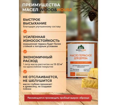Заказать МАСЛО ТЕРРАСНОЕ ДЛЯ ДЕРЕВА WOOD & HOUSE в Обнинске, Калужская область