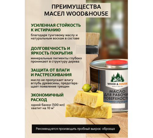 Купить МАСЛО ДЛЯ РАБОЧИХ ПОВЕРХНОСТЕЙ WOOD & HOUSE в Обнинске, Калужская область