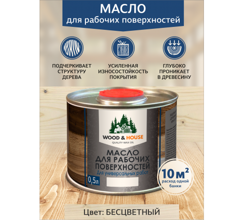 Купить МАСЛО ДЛЯ РАБОЧИХ ПОВЕРХНОСТЕЙ WOOD & HOUSE в Обнинске, Калужская область