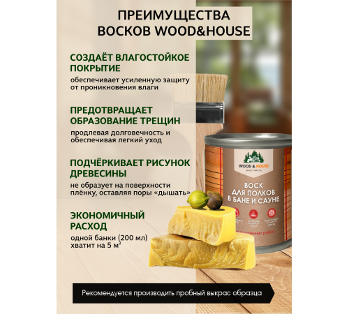 Приобрести ВОСК ДЛЯ ПОЛКОВ В БАНЕ И САУНЕ WOOD & HOUSE в Обнинске, Калужская область