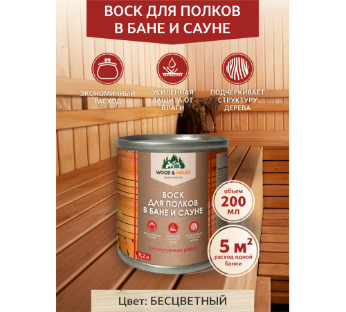 Приобрести ВОСК ДЛЯ ПОЛКОВ В БАНЕ И САУНЕ WOOD & HOUSE в Обнинске, Калужская область