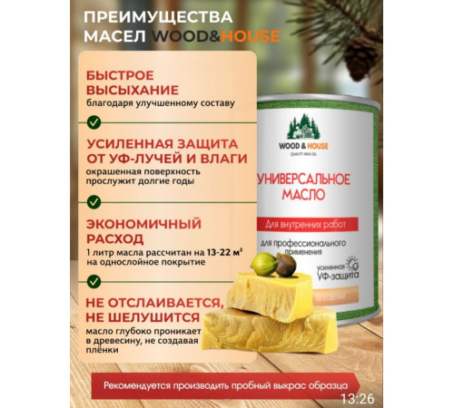 Приобрести ЦВЕТНОЕ УНИВЕРСАЛЬНОЕ МАСЛО WOOD & HOUSE Серия ПРОФИ в Обнинске, Калужская область