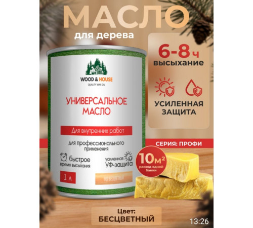 Приобрести ЦВЕТНОЕ УНИВЕРСАЛЬНОЕ МАСЛО WOOD & HOUSE Серия ПРОФИ в Обнинске, Калужская область
